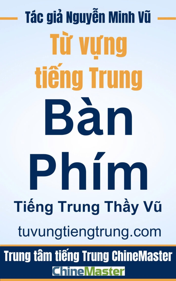 Từ vựng tiếng Trung Bàn phím - Tác giả Nguyễn Minh Vũ