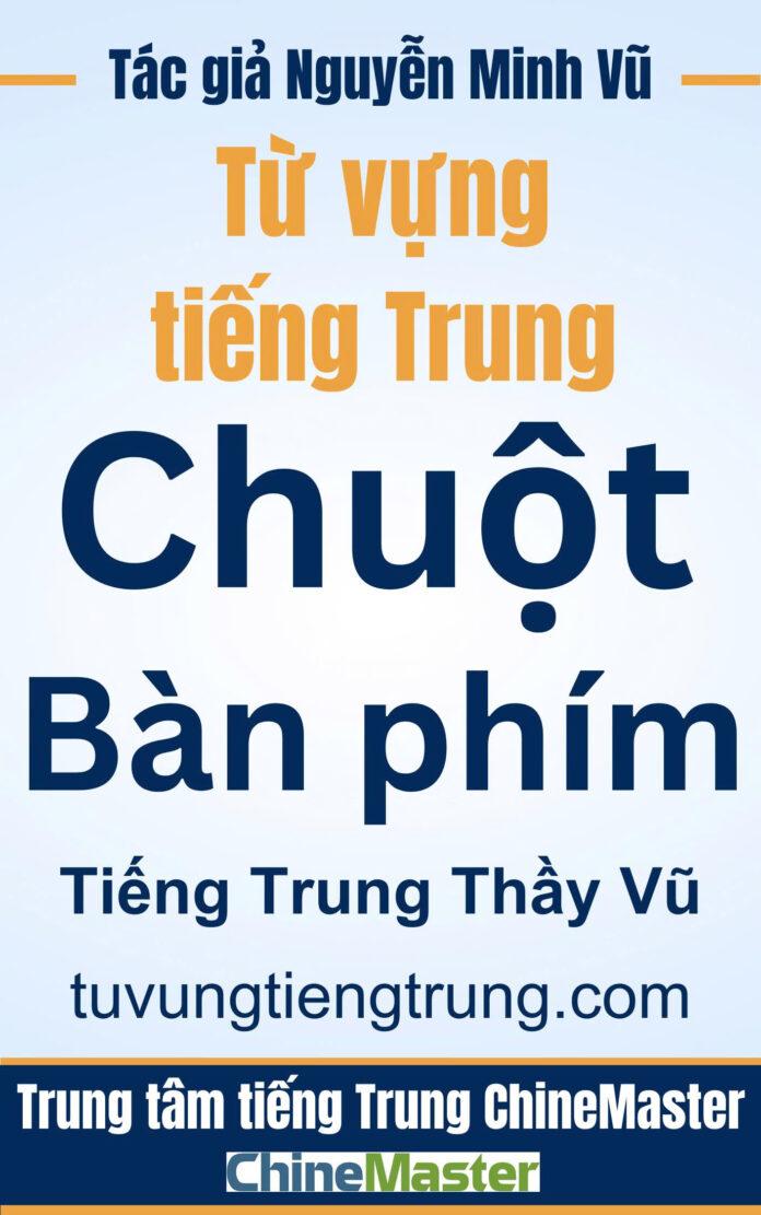 Từ vựng tiếng Trung Chuột bàn phím - Tác giả Nguyễn Minh Vũ
