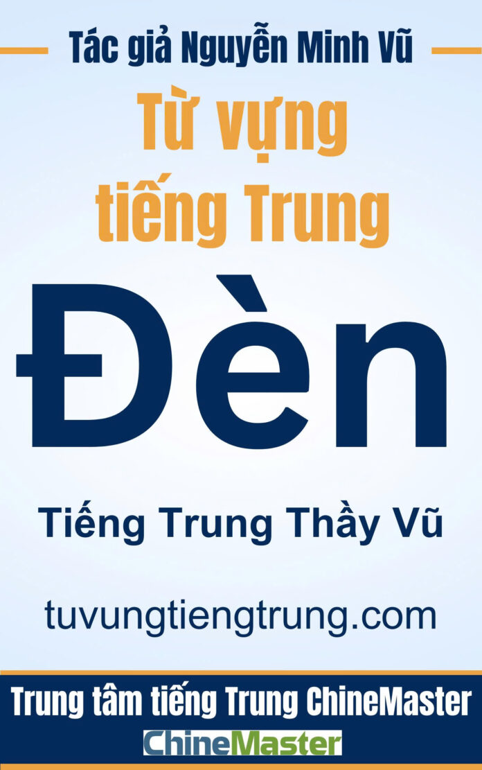 Từ vựng tiếng Trung Đèn - Tác giả Nguyễn Minh Vũ