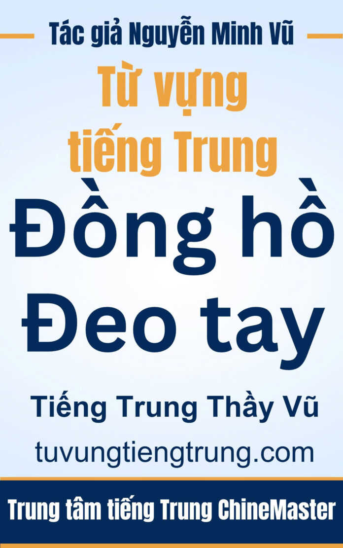 Từ vựng tiếng Trung Đồng hồ đeo tay - Tác giả Nguyễn Minh Vũ