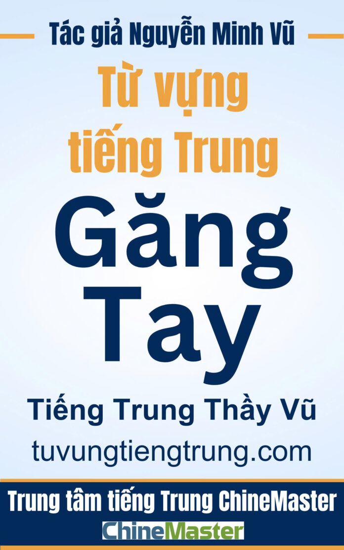 Từ vựng tiếng Trung Găng tay - Tác giả Nguyễn Minh Vũ