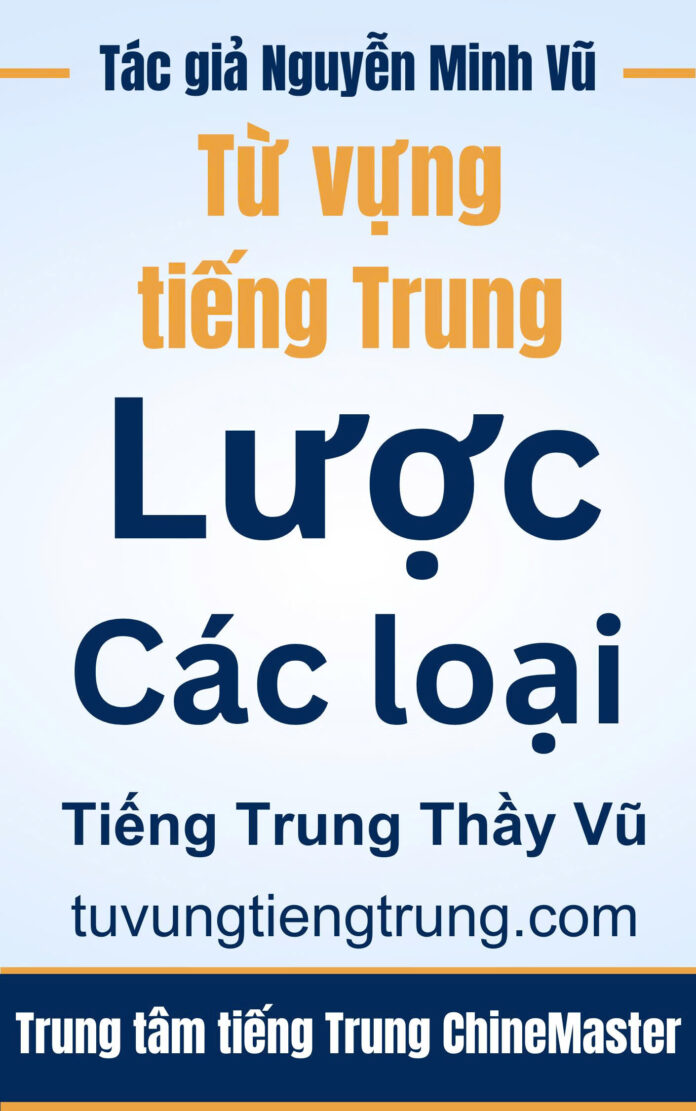 Từ vựng tiếng Trung Lược - Tác giả Nguyễn Minh Vũ