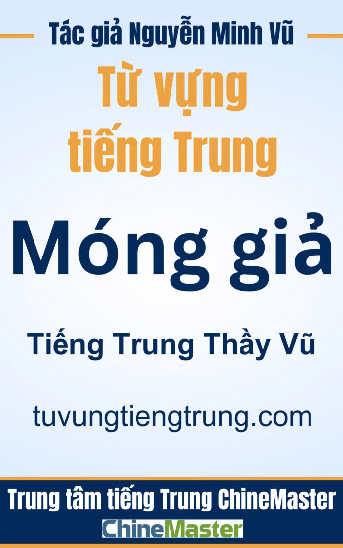 Từ vựng tiếng Trung Móng giả - Tác giả Nguyễn Minh Vũ