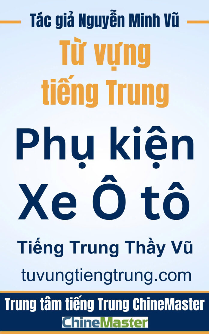 Từ vựng tiếng Trung Phụ kiện Ô tô - Tác giả Nguyễn Minh Vũ