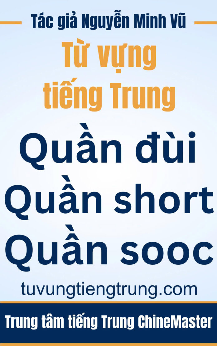 Từ vựng tiếng Trung Quần đùi Quần Short Quần sooc Tác giả Nguyễn Minh Vũ