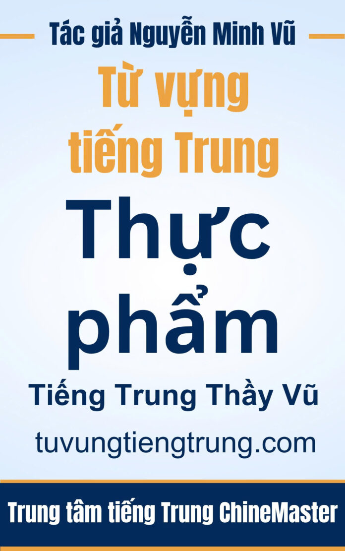 Từ vựng tiếng Trung Thực phẩm - Tác giả Nguyễn Minh Vũ