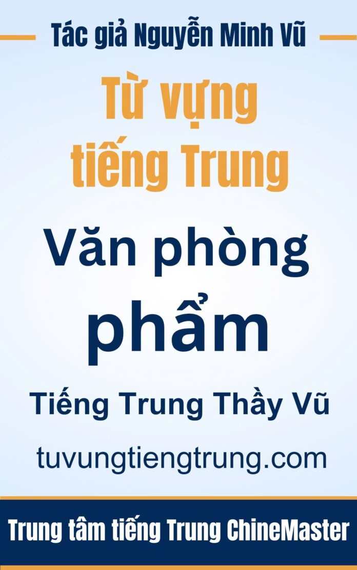 Từ vựng tiếng Trung Văn phòng phẩm Tác giả Nguyễn Minh Vũ