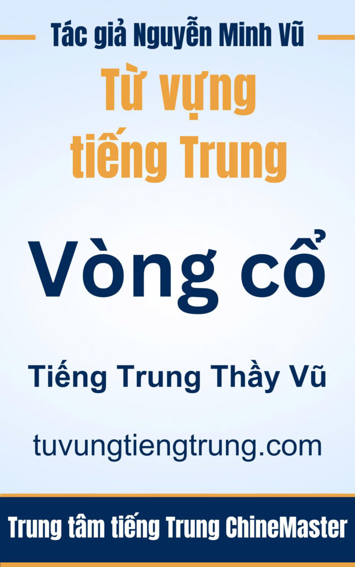 Từ vựng tiếng Trung Vòng cổ - Tác giả Nguyễn Minh Vũ